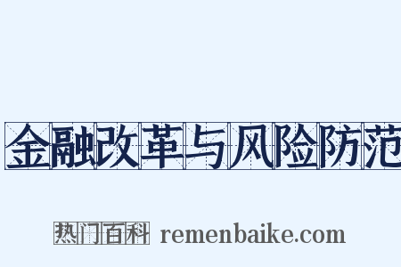 金融改革与风险防范是什么意思的图片
